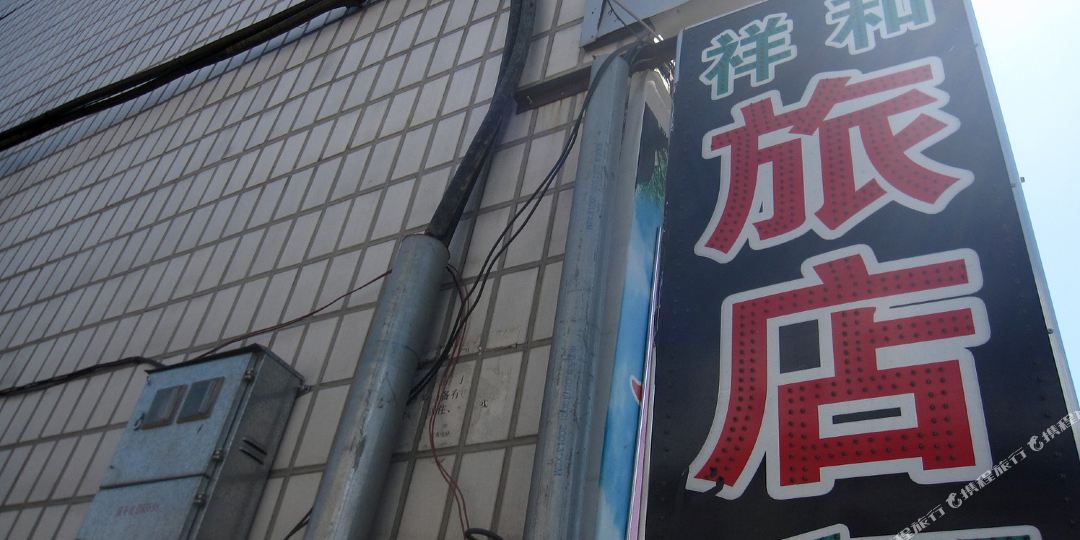 祥和宾馆(张家口店)