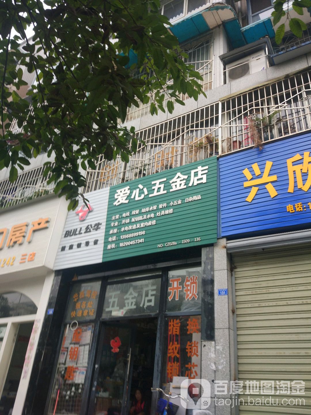 爱心五金店