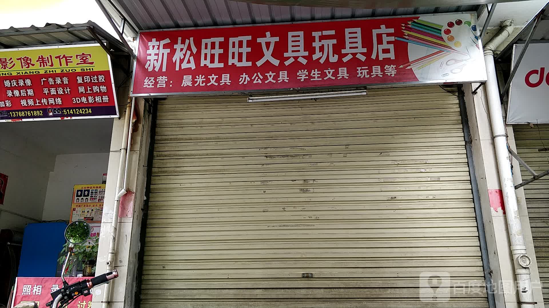 新松文具店