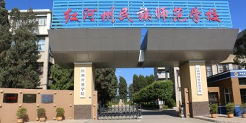 红河州民族师范学校(蒙自校区)