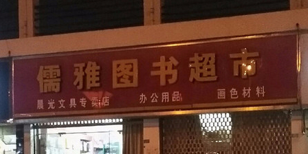 儒雅书点(阜宁中学体育馆店)