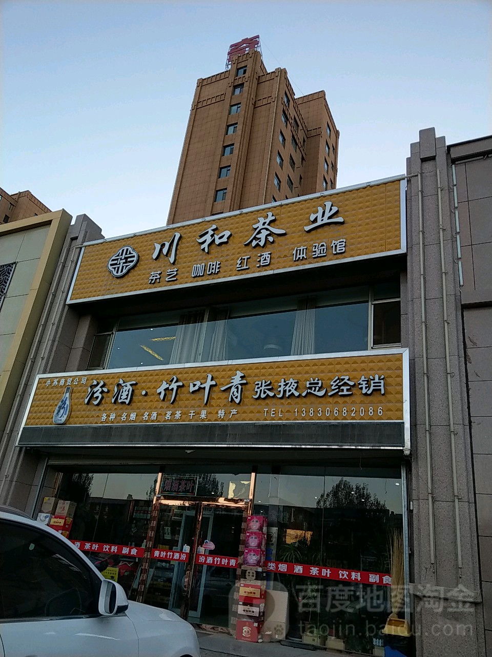 川和茶业(康乐路店)