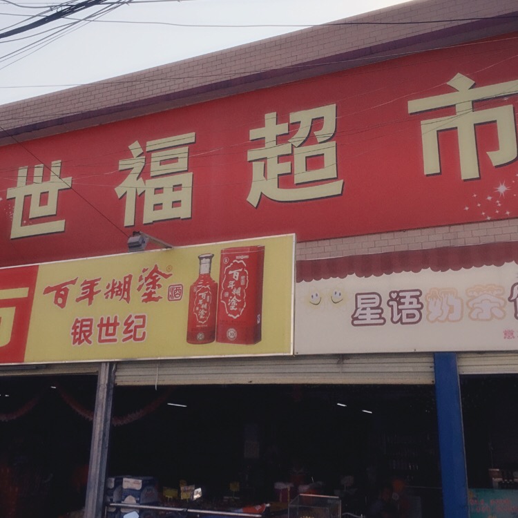 世福购物广场