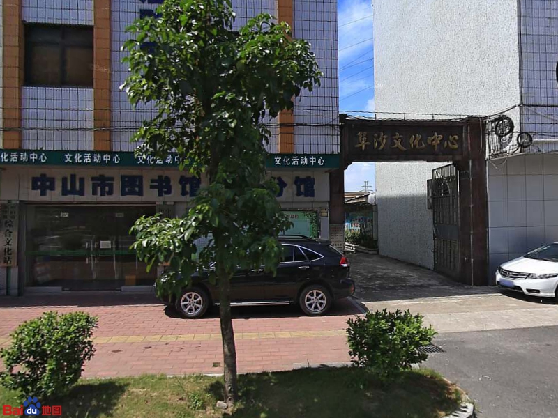 阜沙文化中心