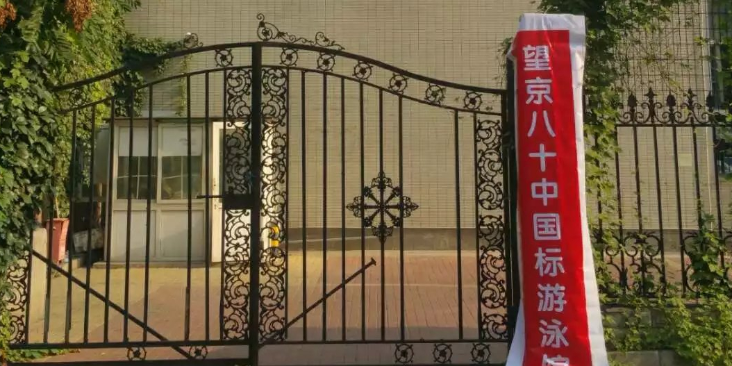 望京八十中国标游泳馆