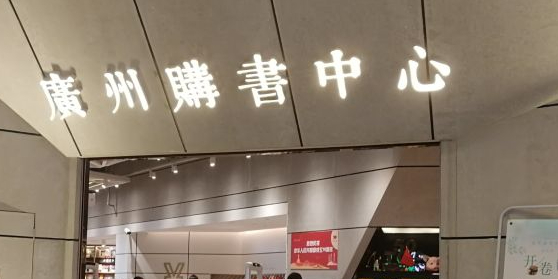 广州购物中心(广州百信广场西区店)