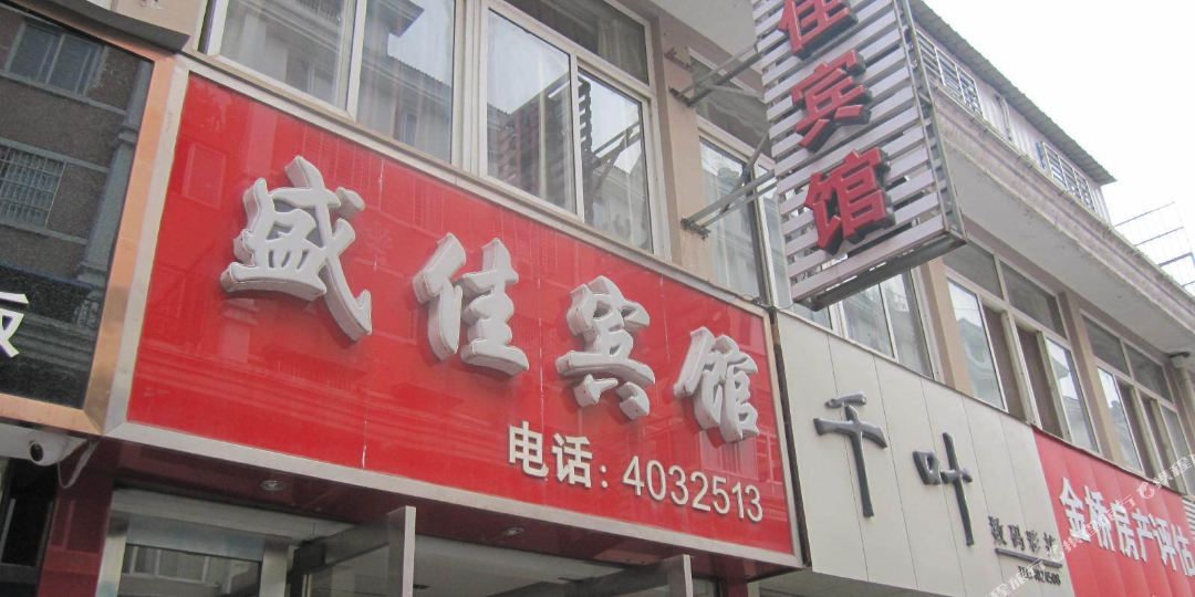 盛佳宾馆(锦苑广场商业街店)