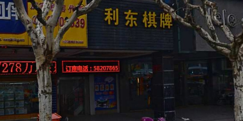 利东棋牌(崂山路店)
