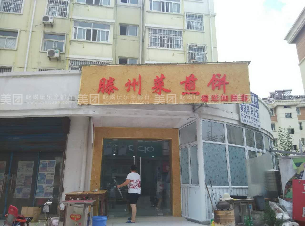滕州菜煎饼(宿迁店)