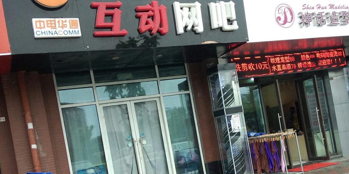 互动网咖(汇金新地店)