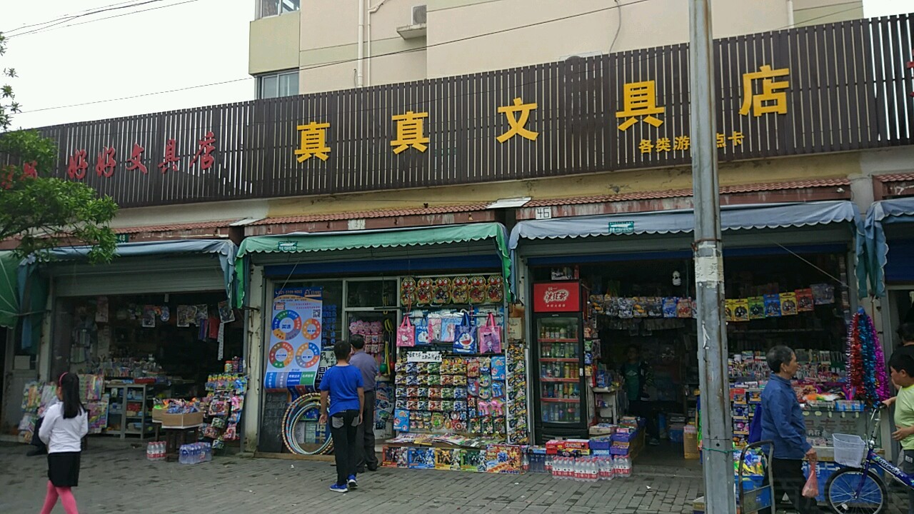 真真文具店