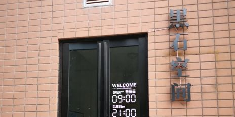 东北财金大学-黑石空间书店
