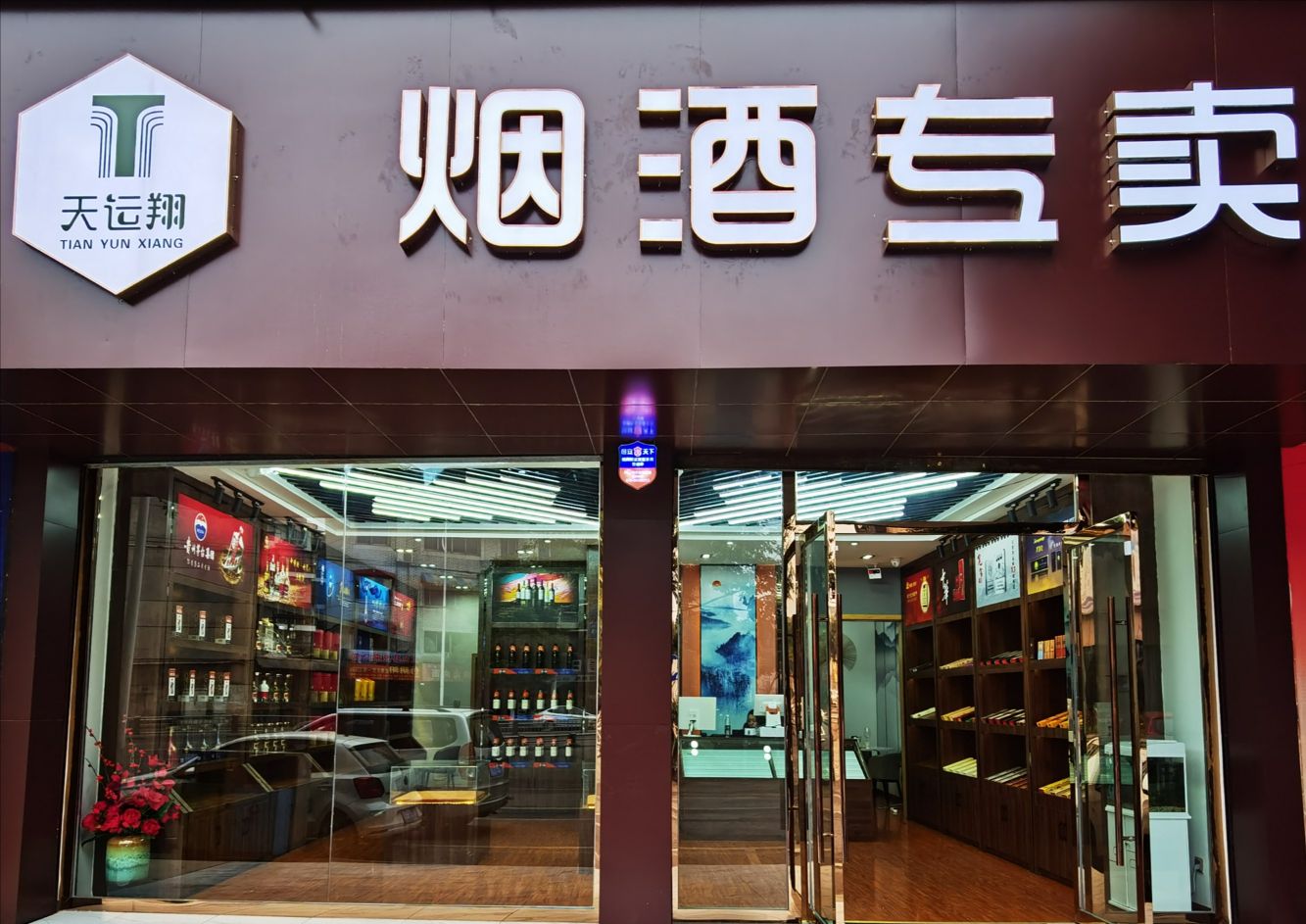 大邑县标签  烟酒店 购物 商铺  天运翔烟专卖共多少人浏览 3618679