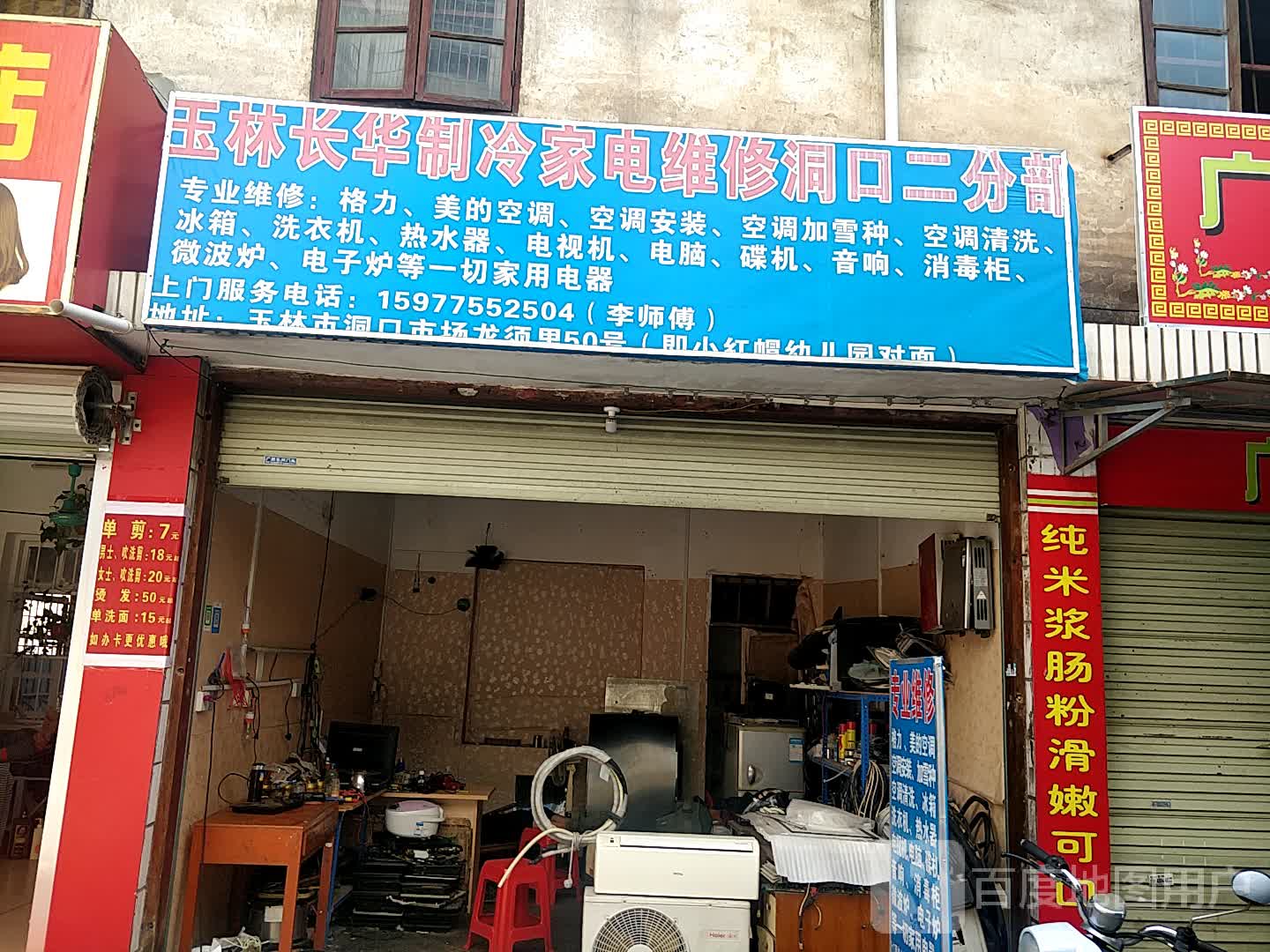 玉林长华制冷家电维修(洞口二分部)