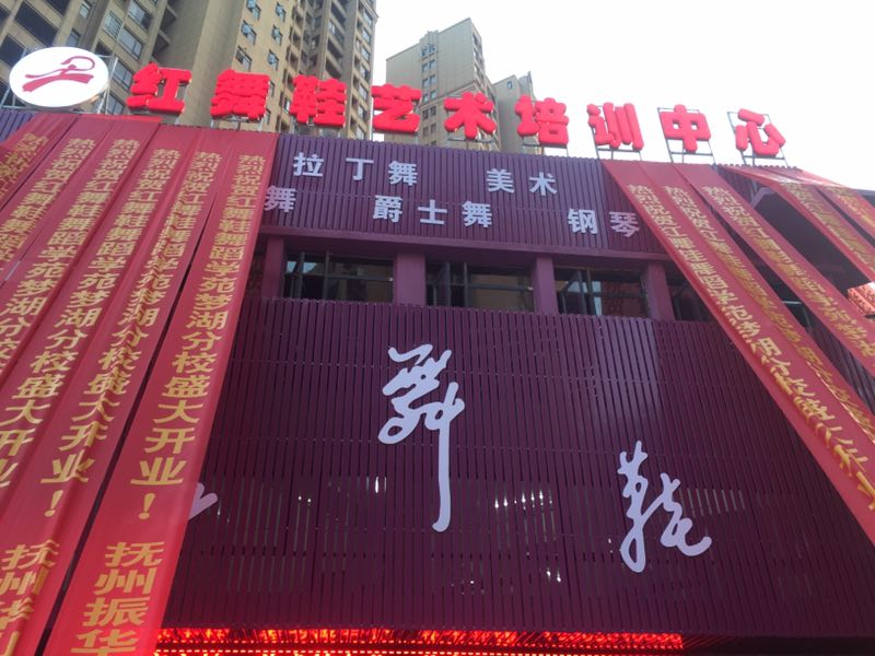 红舞鞋艺术培训中心(梦湖校区)