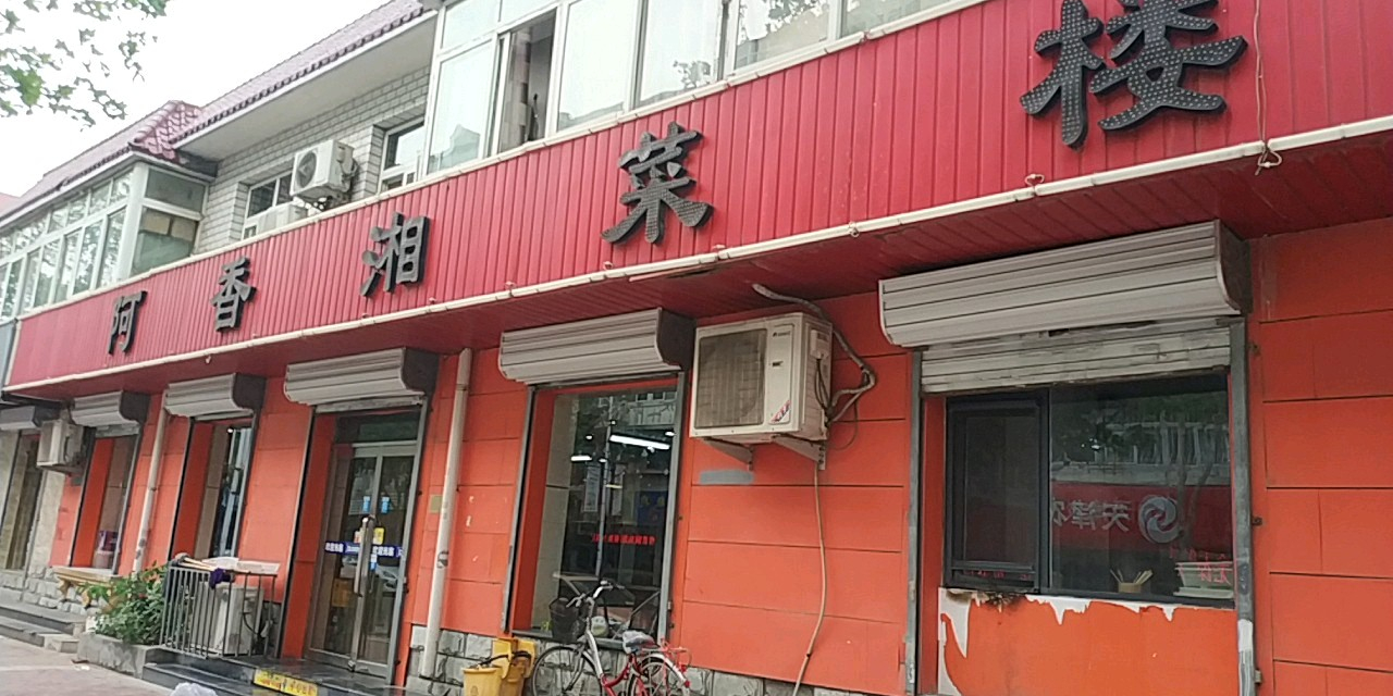 阿香湘菜楼(果园东路店)