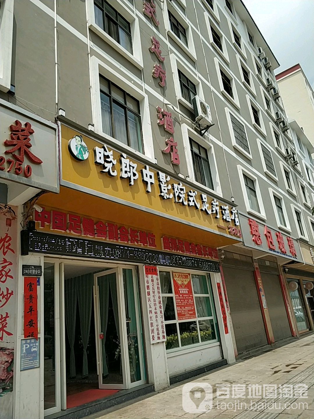 情同手足晓郎中影院试主题足疗(花柯店)