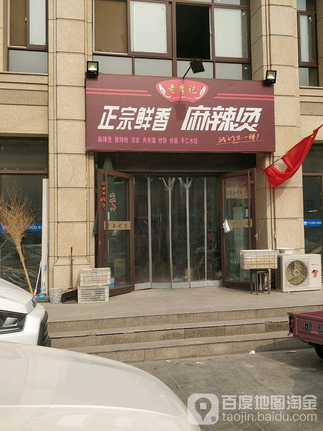 老城记正宗鲜香麻辣烫