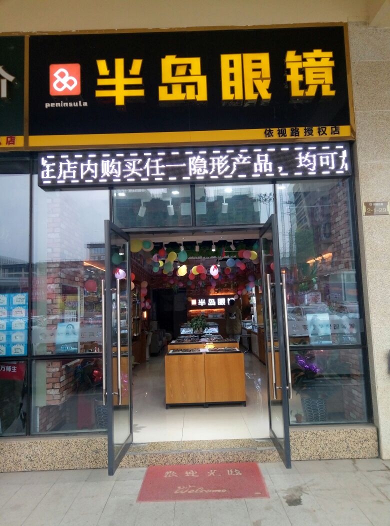 办倒眼镜(依视路授权店)