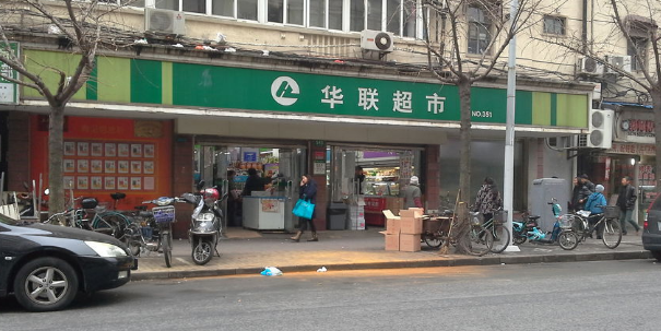 华联超市(大沽路店)地址,电话,简介(上海)
