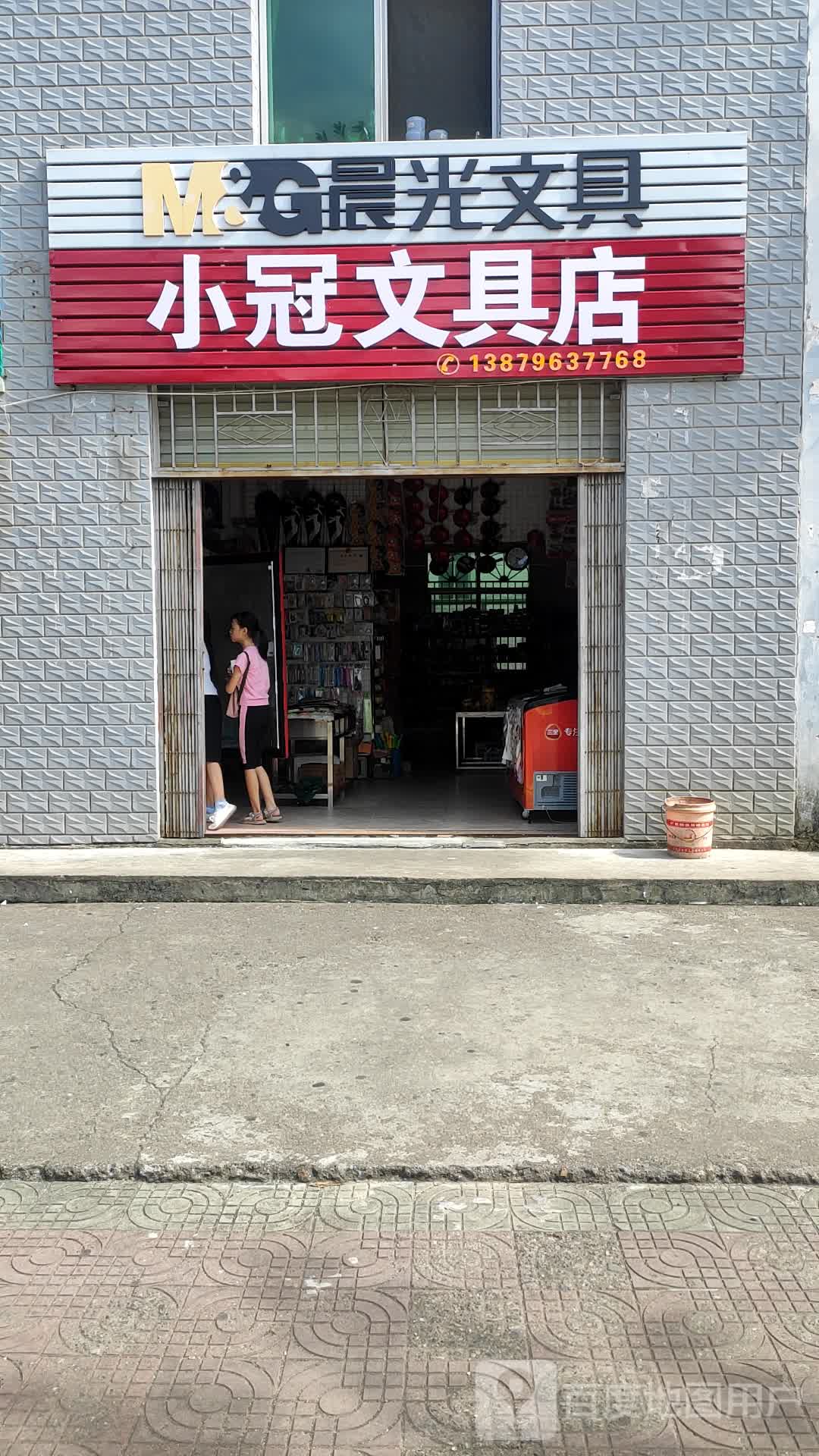 小冠文具店