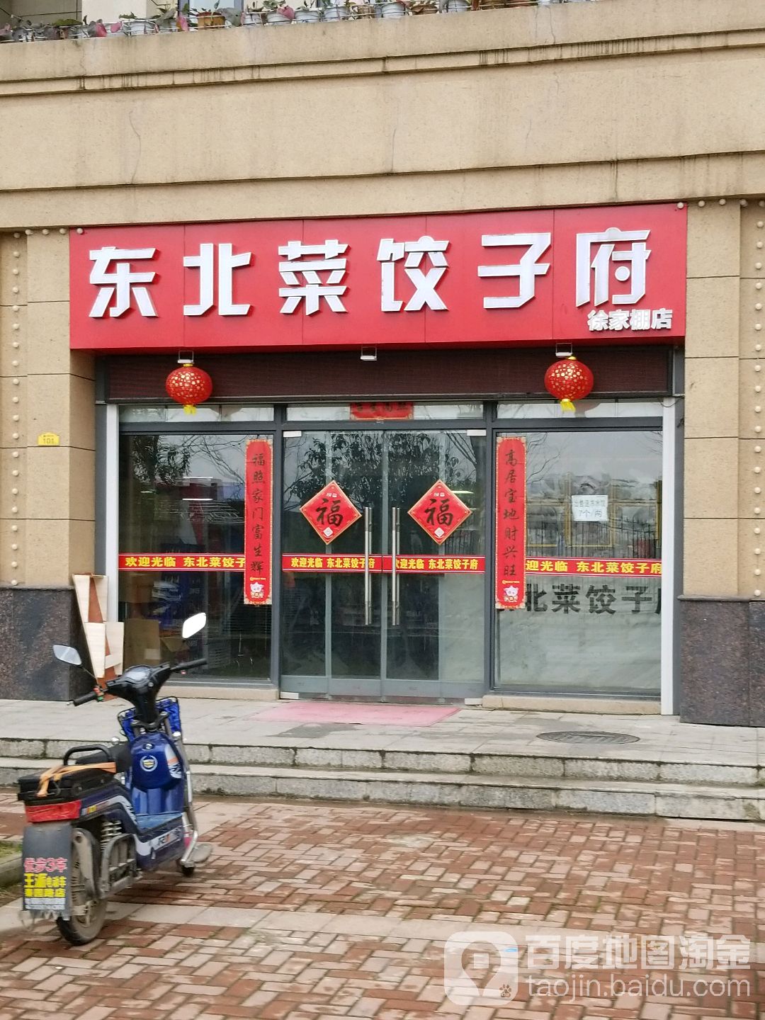 東北菜餃子府(徐東店)