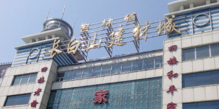 吉林省长白山建材城