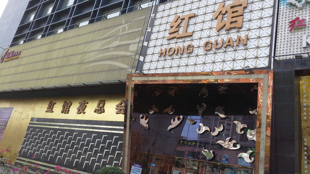 公交,地址,地图,预定,价格,团购,优惠,红馆夜总会在哪,怎么走_深圳