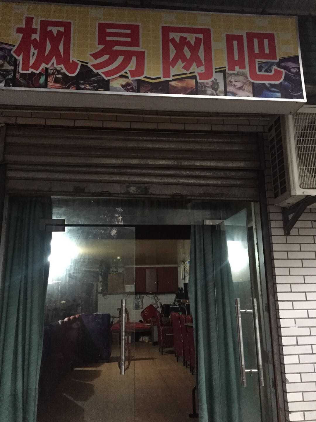 枫易网吧