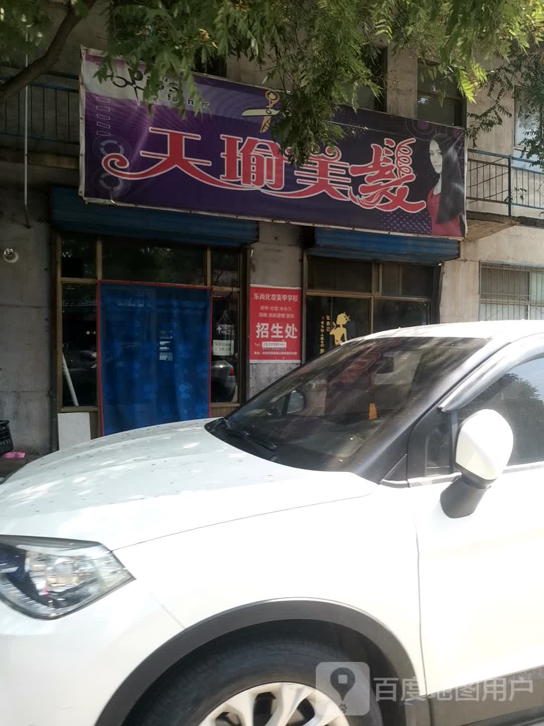 天瑜美发