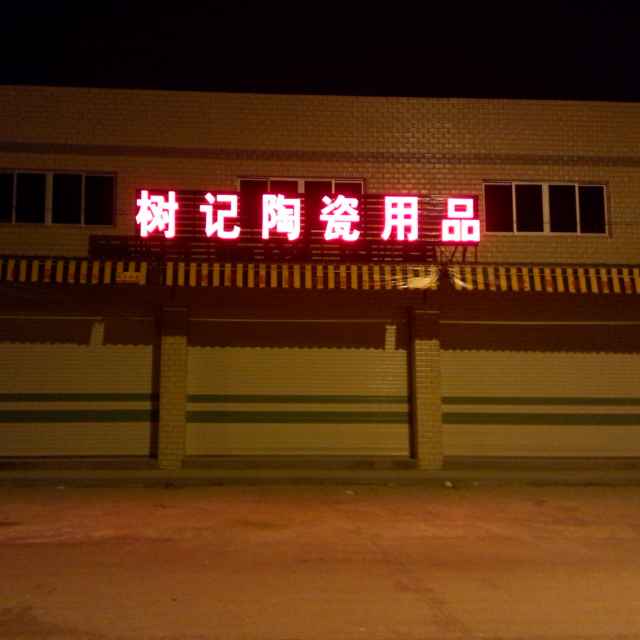 树记陶瓷用品