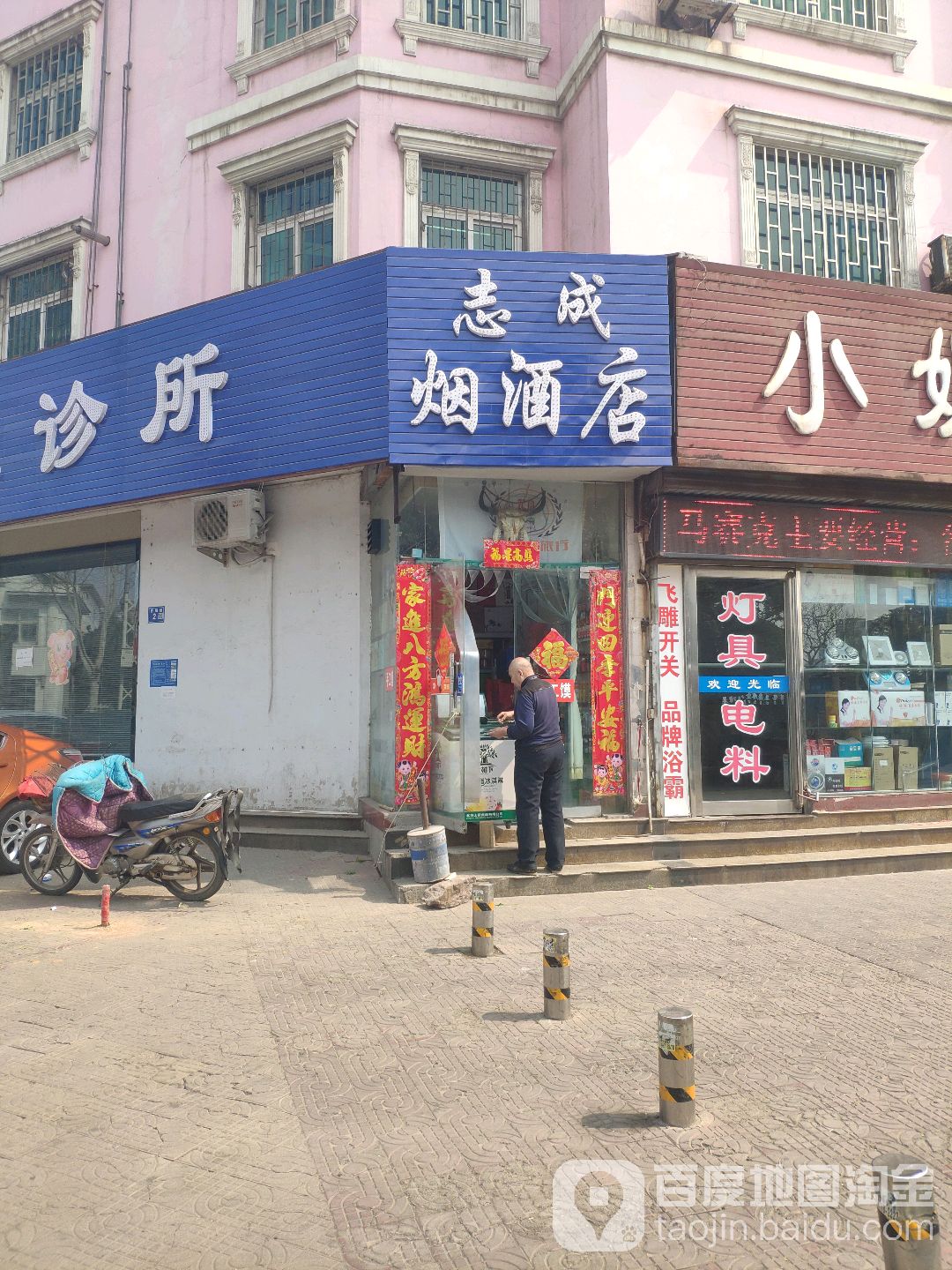 志成烟酒店