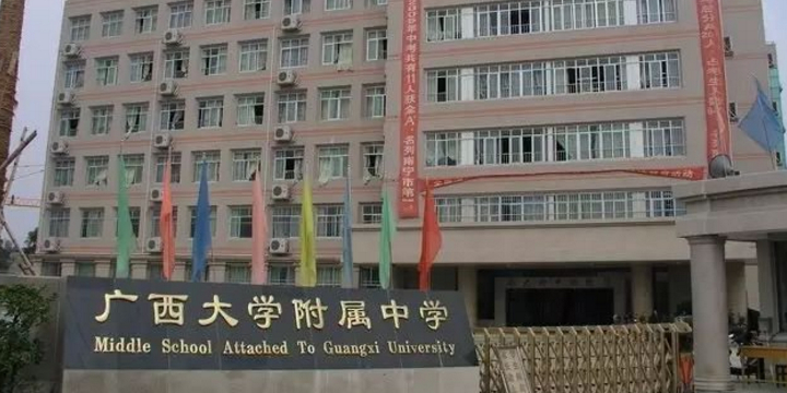 广西大学附属中学(崇左校区)