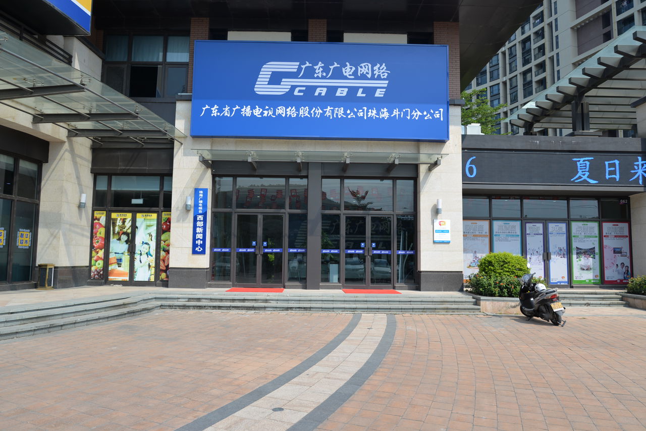广东省广播电视网络股份有限公司(珠海斗门分公司)
