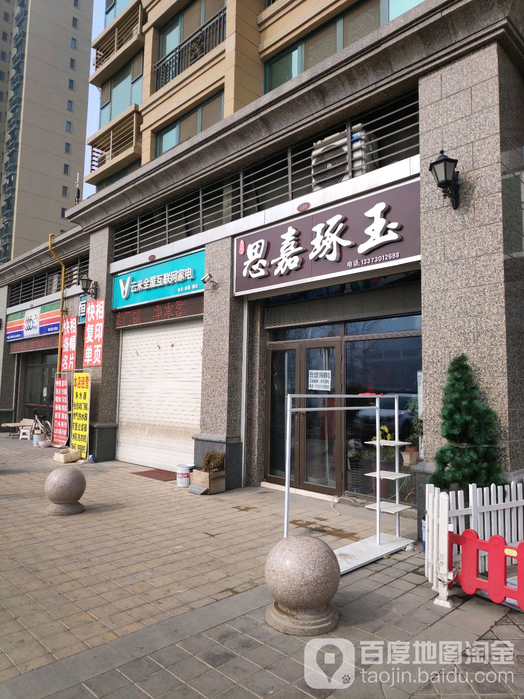 思嘉琢玉(御景半岛店)