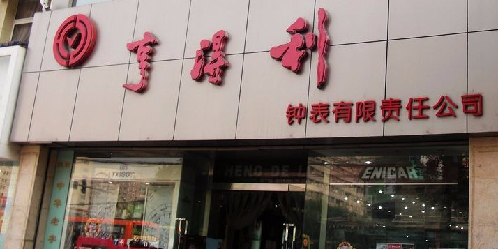 亨得利手表(东大街店)