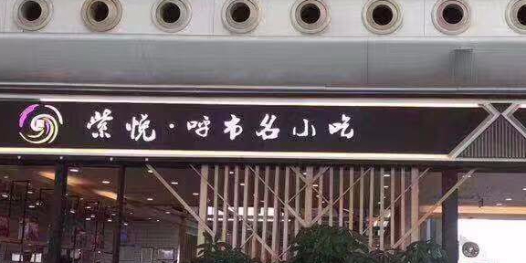紫悦名小吃(白塔机场店)