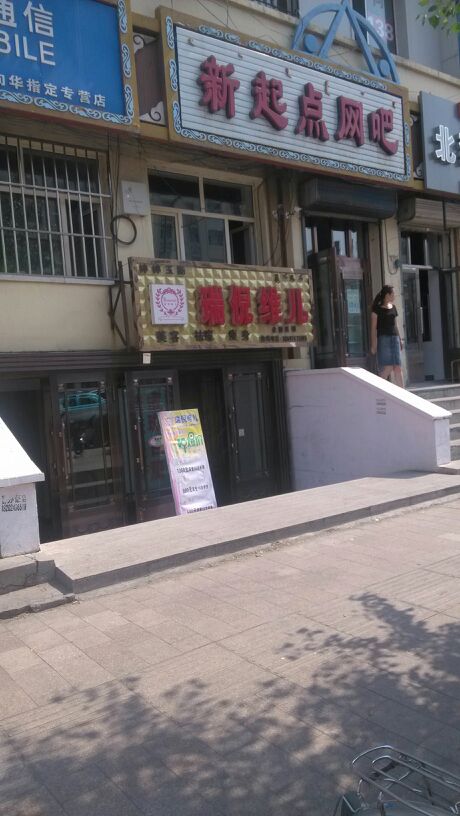 新起点网吧(向华路店)