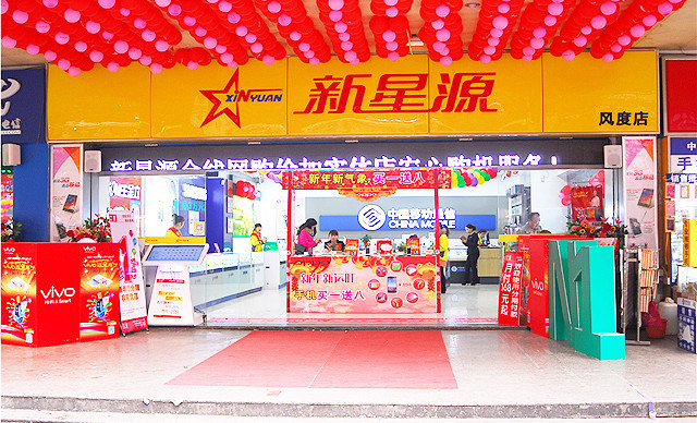 新星源手机数码(翁源分店)