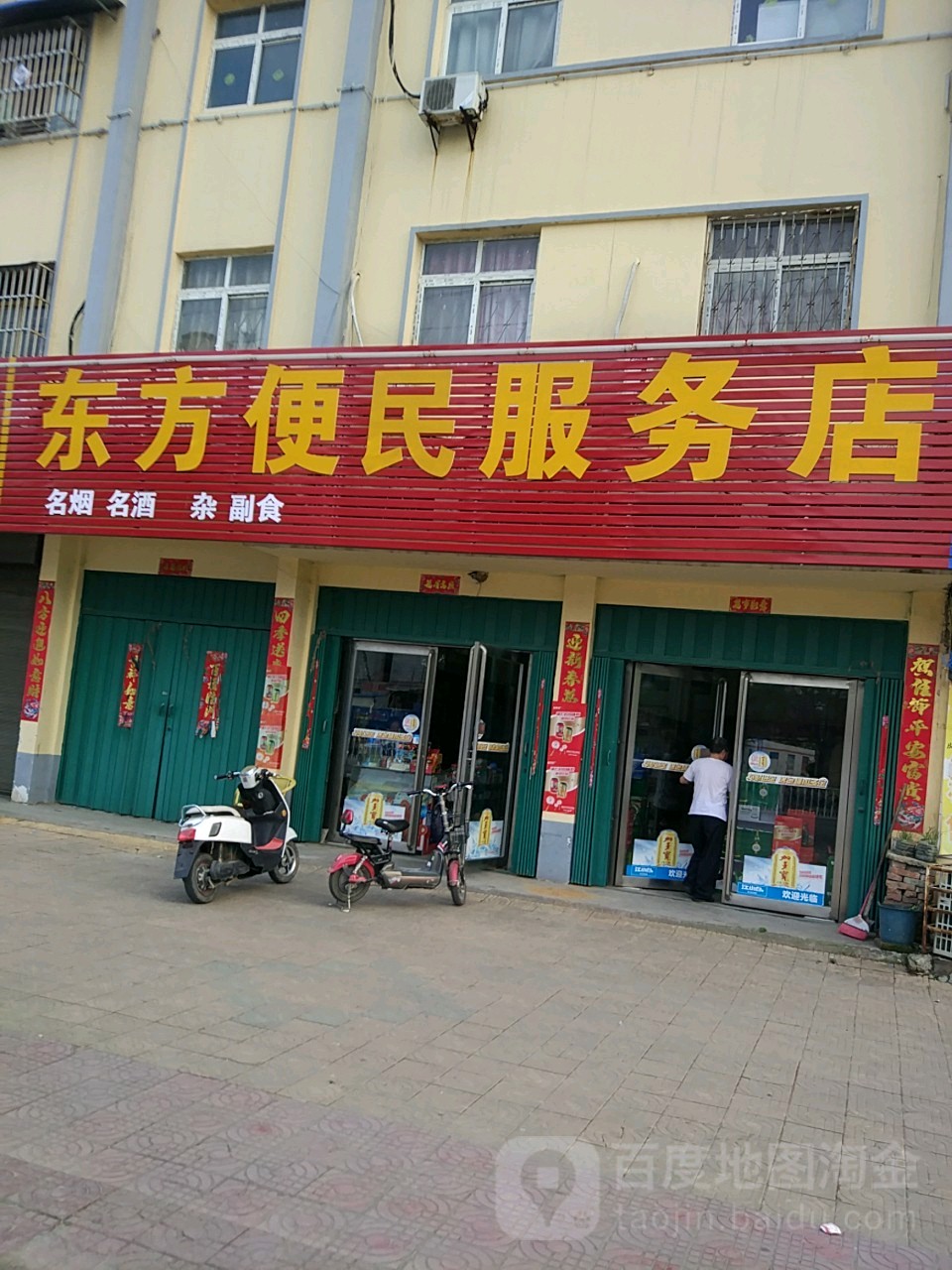 东方便民服务店