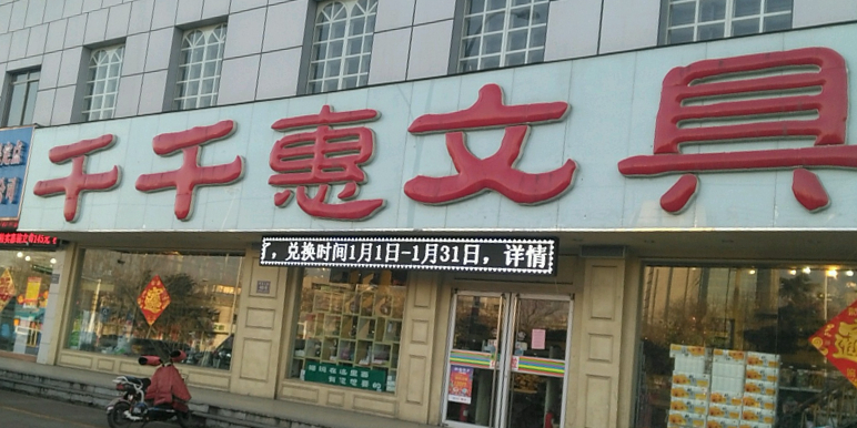 千千惠饰品百货办公(琵琶山店)