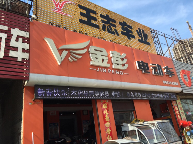 邯郸市王石志车业