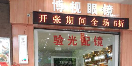 博视眼镜店(新大润发店)
