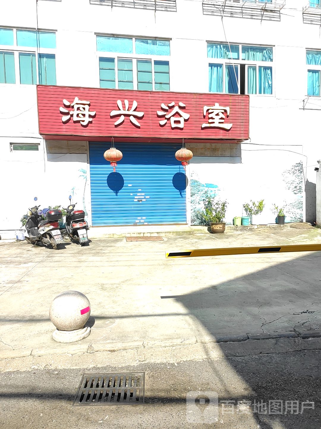 海兴浴池