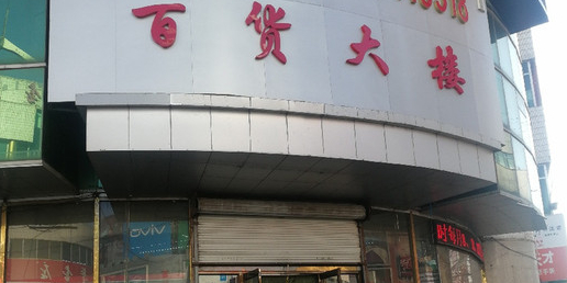 百货大楼(市府路东段店)