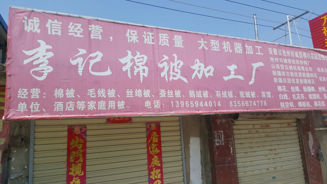 李季棉被家纺(总店)