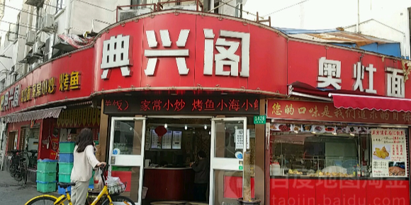 典兴阁(杨浦许昌路店)
