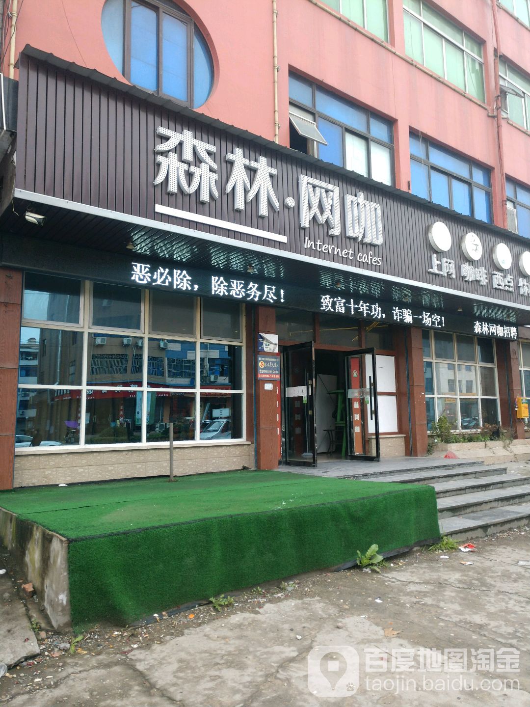 森林网吧(交通东路店)