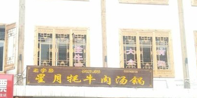 雪域牦牛肉汤锅(古城老店)