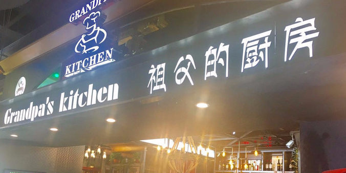 祖父的厨房(欧亚新生活店)